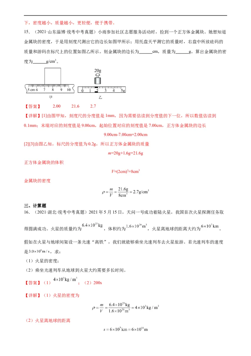 专题6质量和密度6.2密度（教师版）_8、物理总复习_8.中考物理总复习_2024年中考复习资料_专项复习资料_完三年（2021&mdash;2023）中考真题分项精编（全国通用）