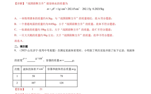 专题6质量和密度6.2密度（教师版）_8、物理总复习_8.中考物理总复习_2024年中考复习资料_专项复习资料_完三年（2021&mdash;2023）中考真题分项精编（全国通用）