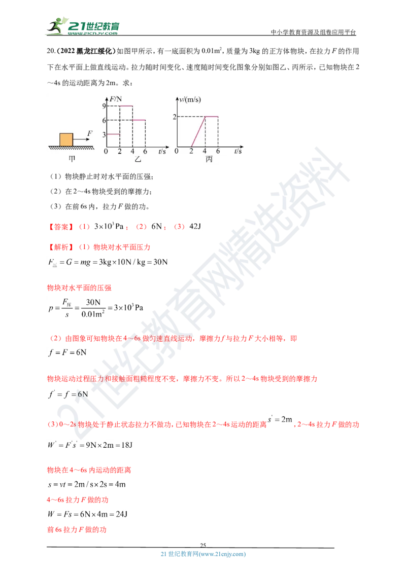 专题35力学综合计算（包括图像）难点问题（解析版）_8、物理总复习_8.中考物理总复习_2023年中考复习资料_专项复习_2023年用小微专题精准练助力中考物理四点问题大突破