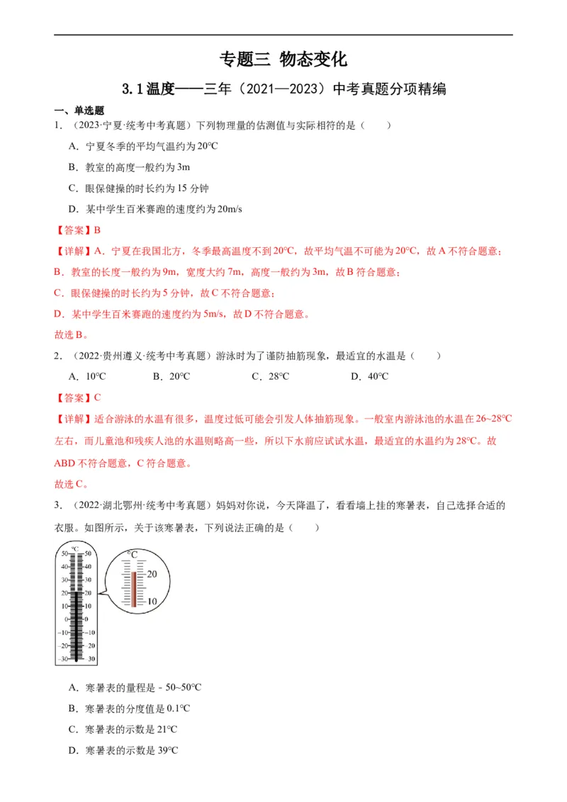 专题3物态变化3.1温度（教师版）_8、物理总复习_8.中考物理总复习_2024年中考复习资料_专项复习资料_完三年（2021&mdash;2023）中考真题分项精编（全国通用）