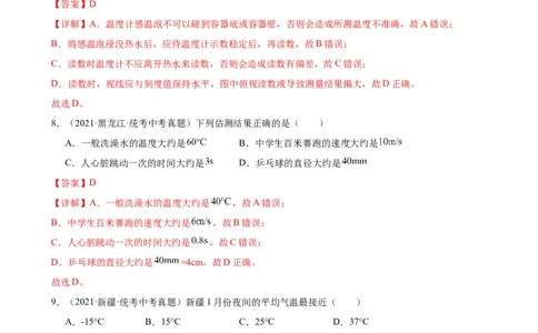 专题3物态变化3.1温度（教师版）_8、物理总复习_8.中考物理总复习_2024年中考复习资料_专项复习资料_完三年（2021&mdash;2023）中考真题分项精编（全国通用）