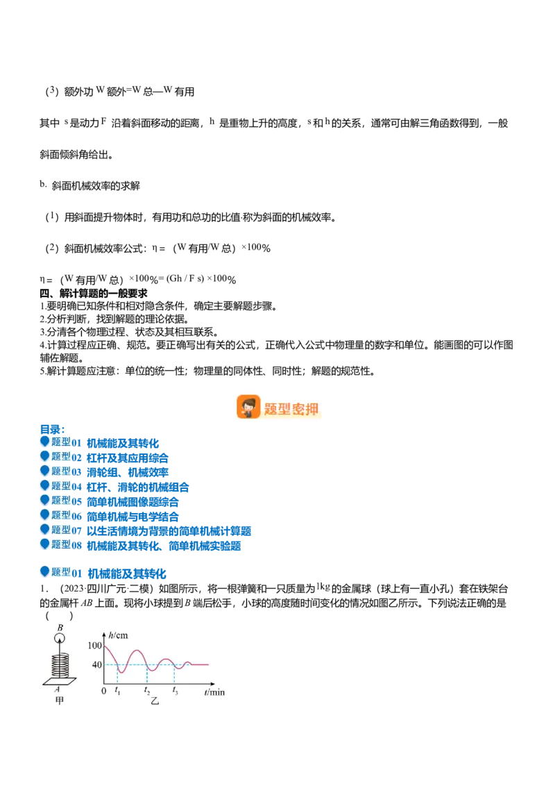 压轴题10做功和机械能简单机械难点分析（原卷版）_8、物理总复习_2024年中考复习资料_三轮复习_2024年中考物理压轴题专项训练（全国通用）