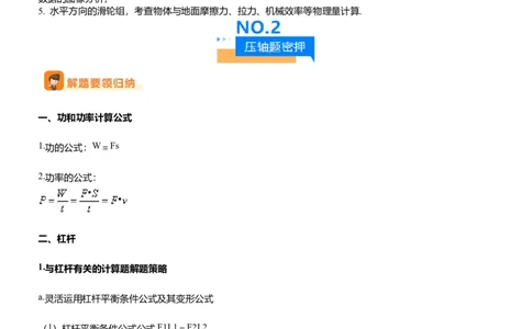 压轴题10做功和机械能简单机械难点分析（原卷版）_8、物理总复习_2024年中考复习资料_三轮复习_2024年中考物理压轴题专项训练（全国通用）