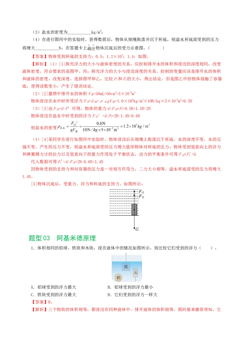 专题11浮力（7题型）（练习）（解析版）_8、物理总复习_8.中考物理总复习_2024年中考复习资料_一轮复习资料_完2024年中考物理一轮复习课件+讲义+练习（全国通用）