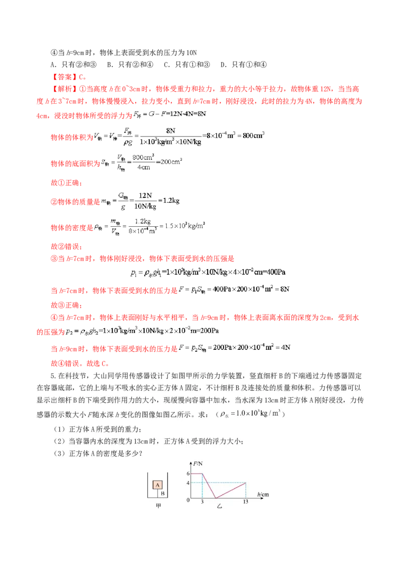 专题11浮力（7题型）（练习）（解析版）_8、物理总复习_8.中考物理总复习_2024年中考复习资料_一轮复习资料_完2024年中考物理一轮复习课件+讲义+练习（全国通用）