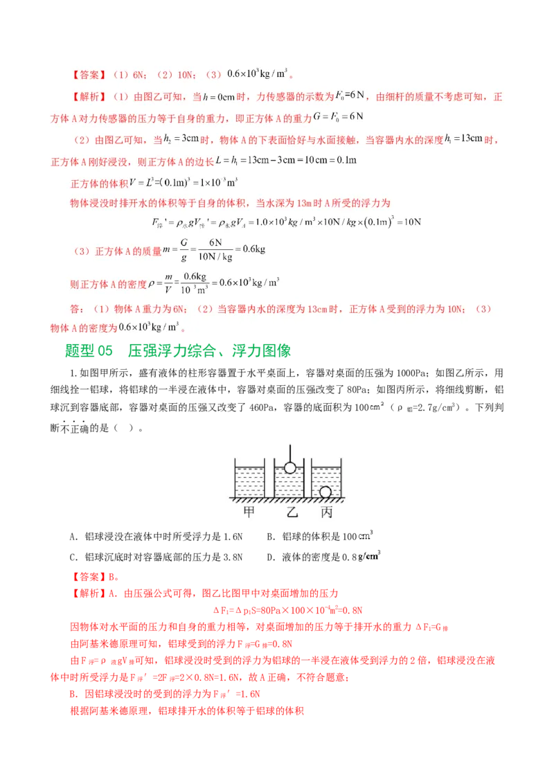 专题11浮力（7题型）（练习）（解析版）_8、物理总复习_8.中考物理总复习_2024年中考复习资料_一轮复习资料_完2024年中考物理一轮复习课件+讲义+练习（全国通用）