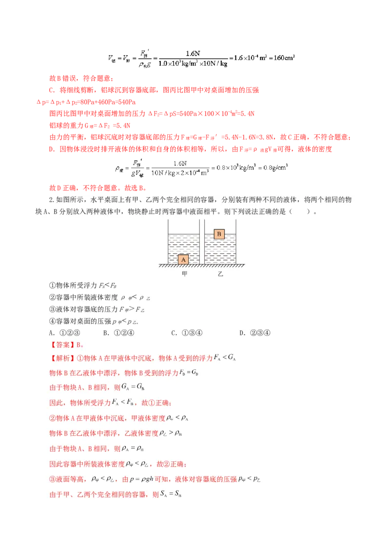 专题11浮力（7题型）（练习）（解析版）_8、物理总复习_8.中考物理总复习_2024年中考复习资料_一轮复习资料_完2024年中考物理一轮复习课件+讲义+练习（全国通用）