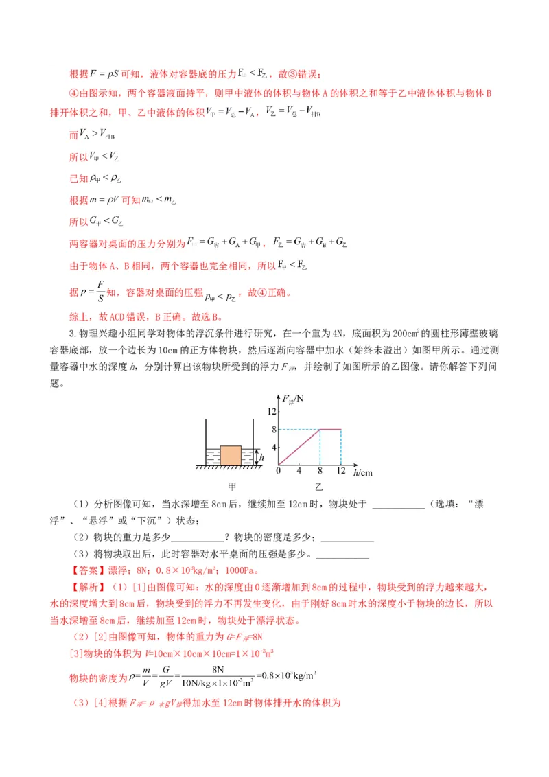 专题11浮力（7题型）（练习）（解析版）_8、物理总复习_8.中考物理总复习_2024年中考复习资料_一轮复习资料_完2024年中考物理一轮复习课件+讲义+练习（全国通用）