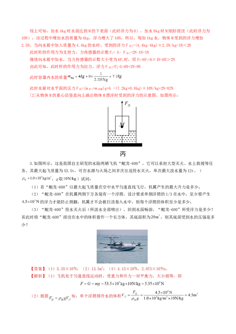 专题11浮力（7题型）（练习）（解析版）_8、物理总复习_8.中考物理总复习_2024年中考复习资料_一轮复习资料_完2024年中考物理一轮复习课件+讲义+练习（全国通用）