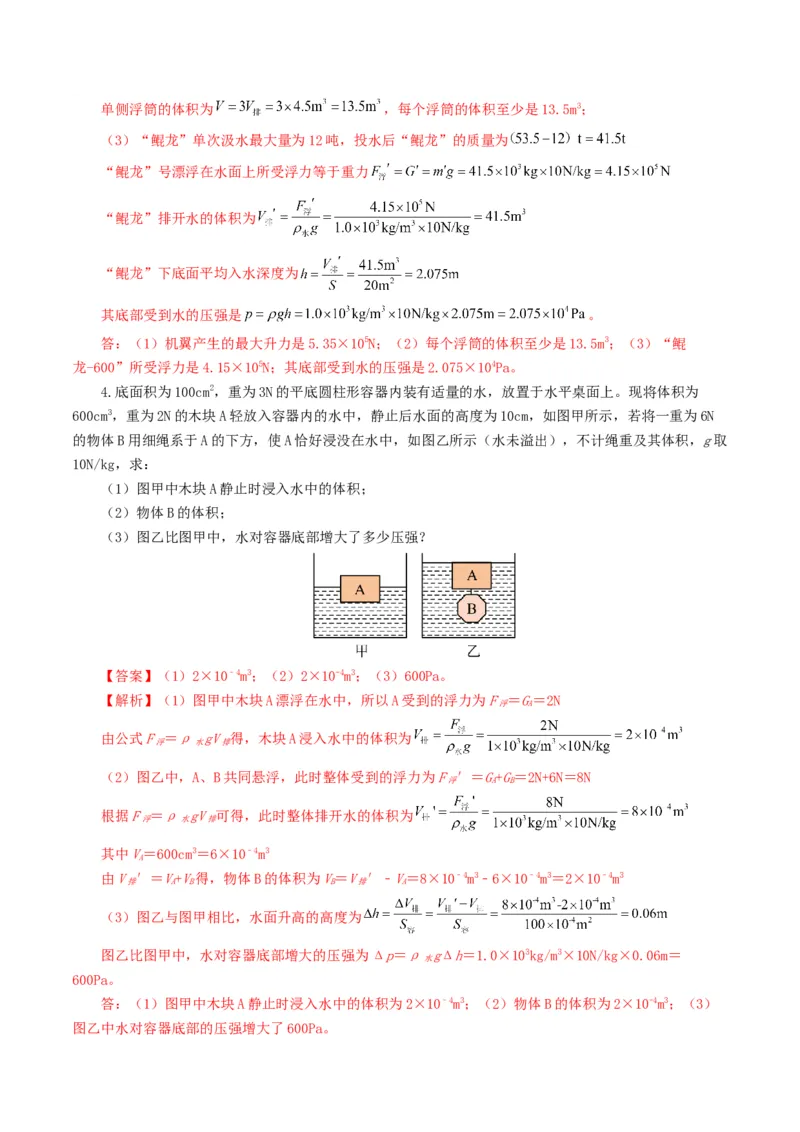 专题11浮力（7题型）（练习）（解析版）_8、物理总复习_8.中考物理总复习_2024年中考复习资料_一轮复习资料_完2024年中考物理一轮复习课件+讲义+练习（全国通用）