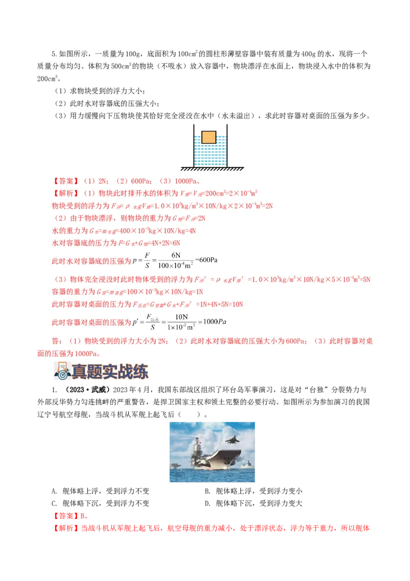 专题11浮力（7题型）（练习）（解析版）_8、物理总复习_8.中考物理总复习_2024年中考复习资料_一轮复习资料_完2024年中考物理一轮复习课件+讲义+练习（全国通用）