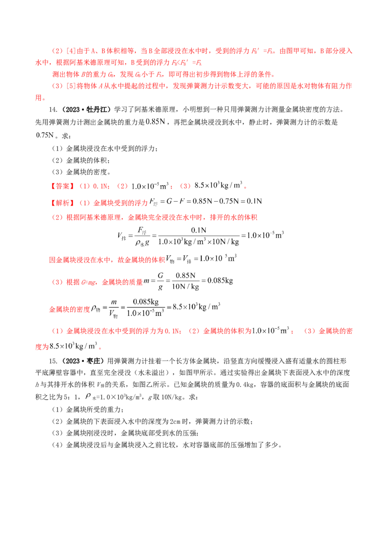 专题11浮力（7题型）（练习）（解析版）_8、物理总复习_8.中考物理总复习_2024年中考复习资料_一轮复习资料_完2024年中考物理一轮复习课件+讲义+练习（全国通用）