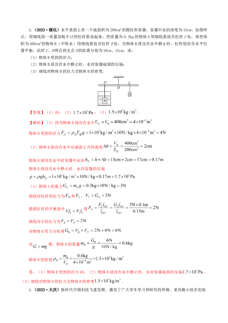 专题11浮力（7题型）（练习）（解析版）_8、物理总复习_8.中考物理总复习_2024年中考复习资料_一轮复习资料_完2024年中考物理一轮复习课件+讲义+练习（全国通用）