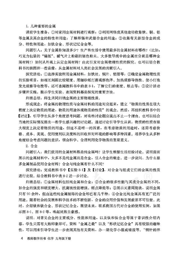 化学九年级下册教师用书_初中电子课本_5.化学_人教版