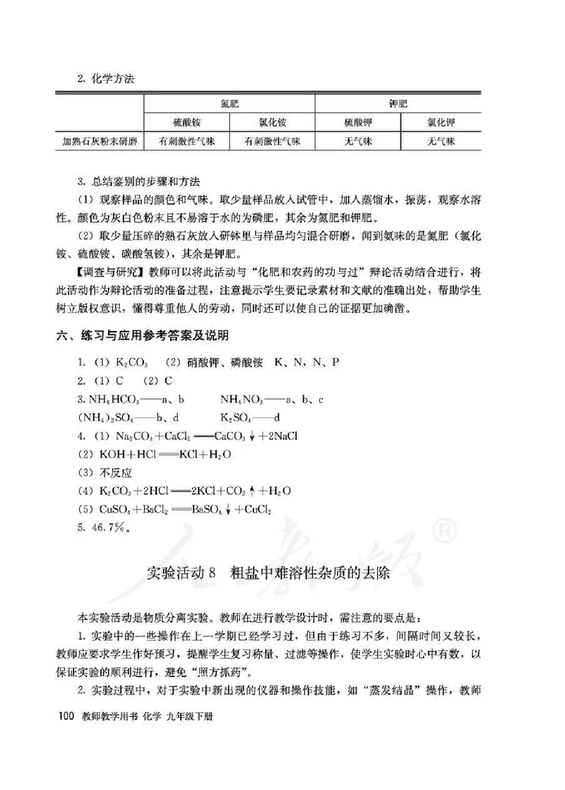 化学九年级下册教师用书_初中电子课本_5.化学_人教版