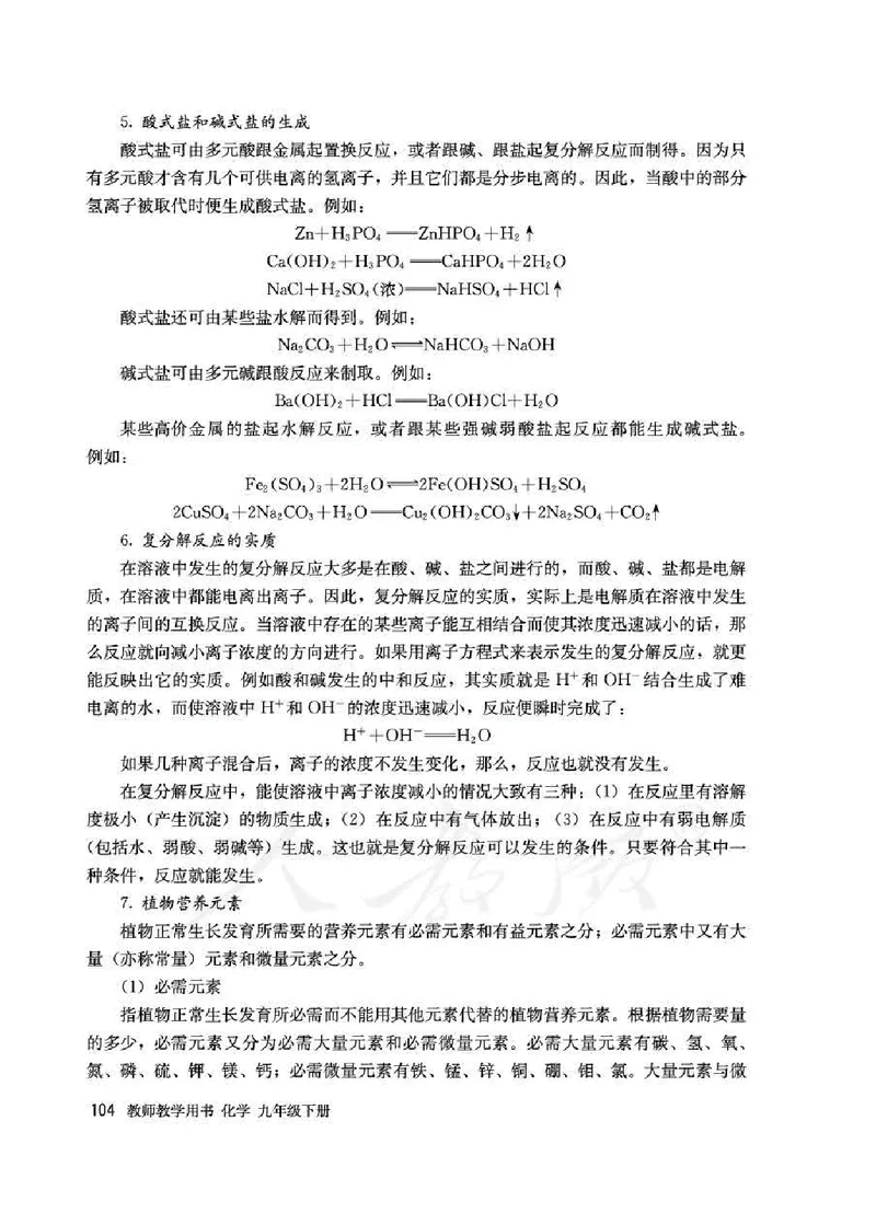 化学九年级下册教师用书_初中电子课本_5.化学_人教版