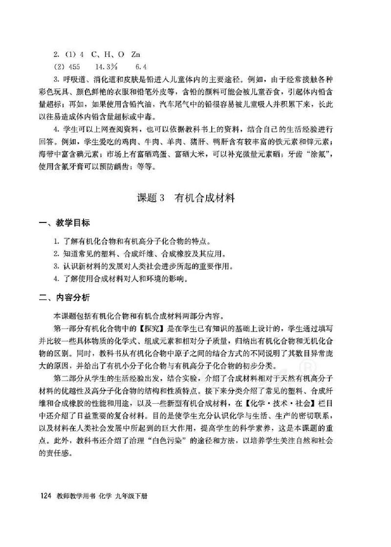 化学九年级下册教师用书_初中电子课本_5.化学_人教版
