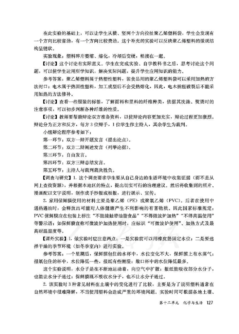 化学九年级下册教师用书_初中电子课本_5.化学_人教版