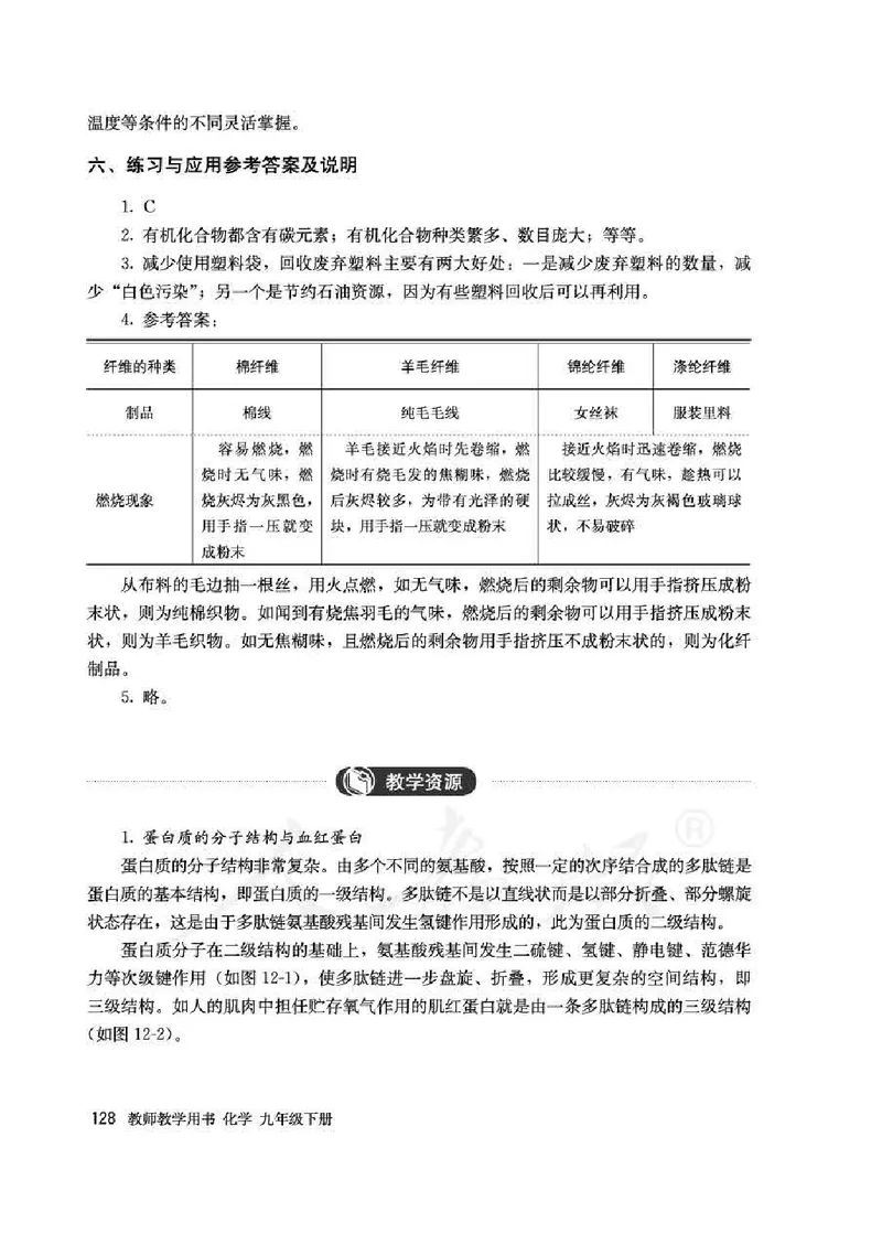 化学九年级下册教师用书_初中电子课本_5.化学_人教版
