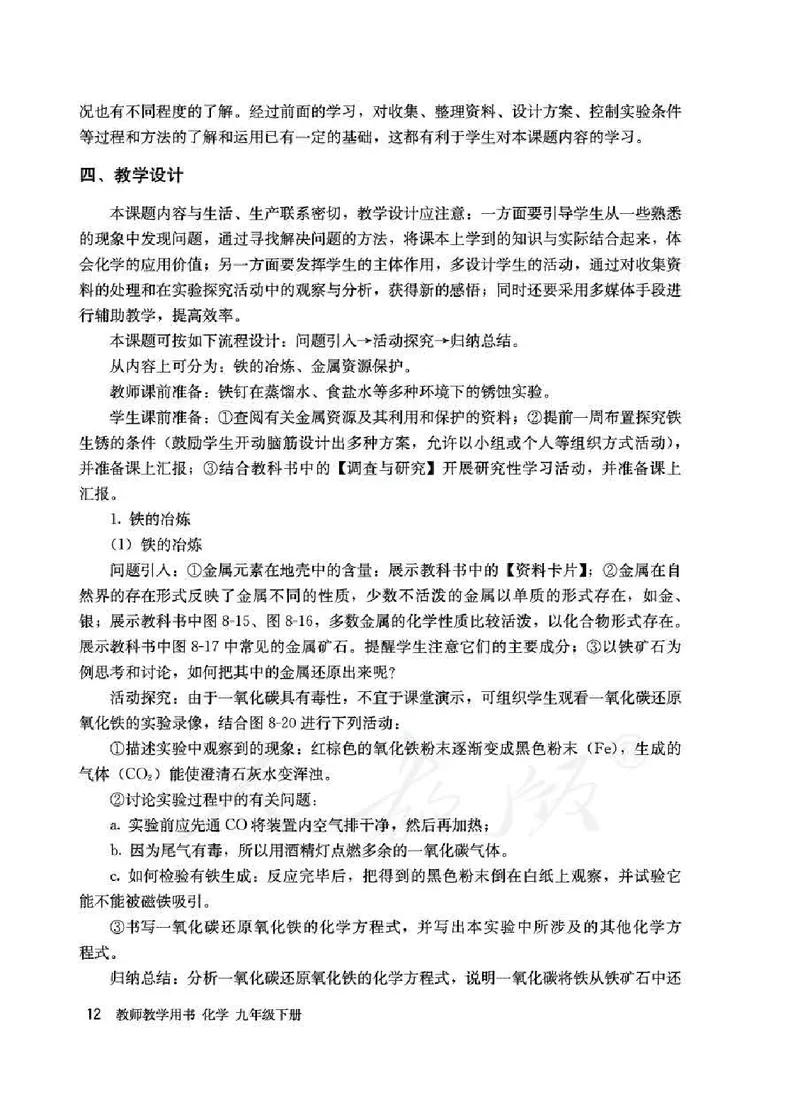 化学九年级下册教师用书_初中电子课本_5.化学_人教版