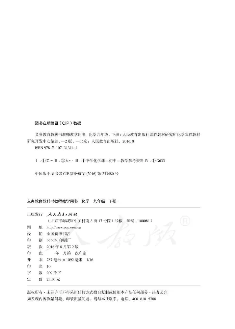 化学九年级下册教师用书_初中电子课本_5.化学_人教版