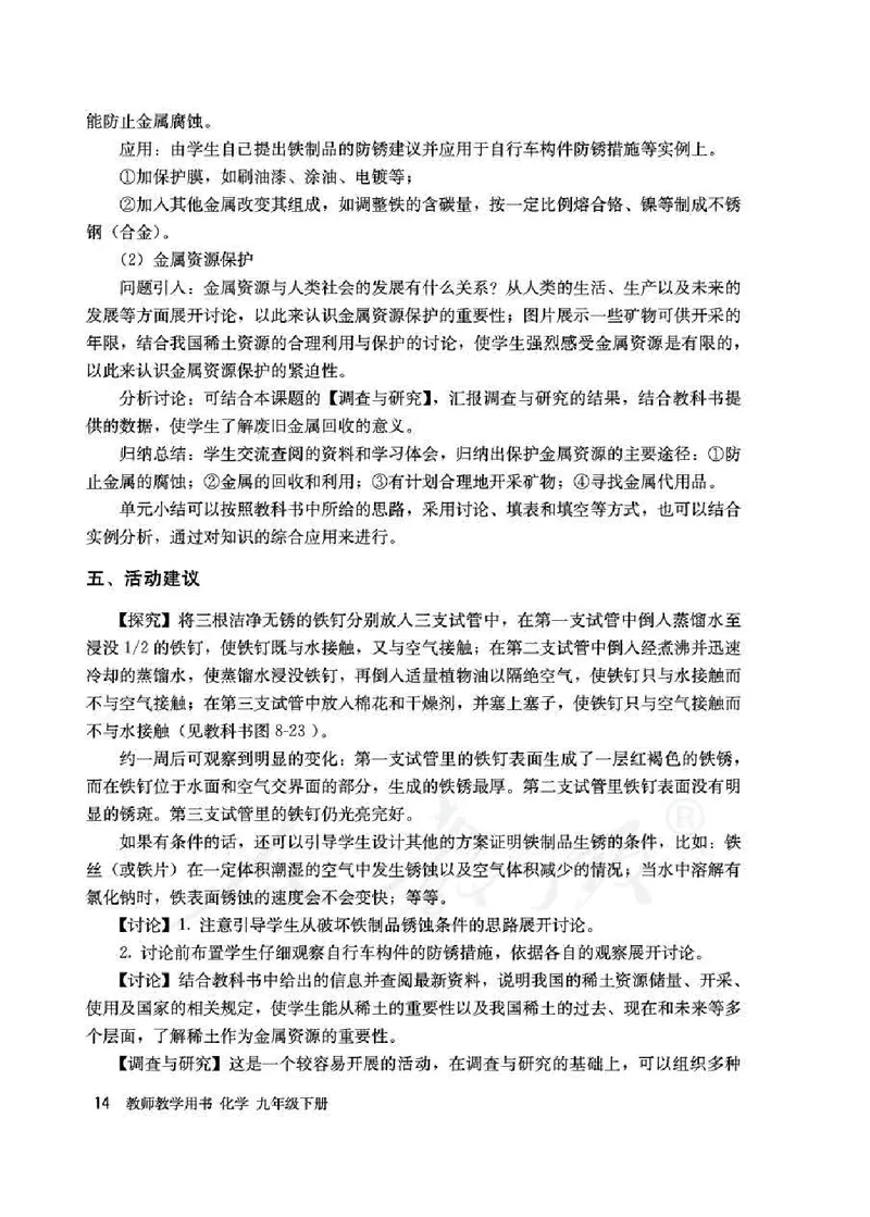 化学九年级下册教师用书_初中电子课本_5.化学_人教版