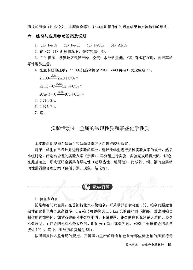化学九年级下册教师用书_初中电子课本_5.化学_人教版