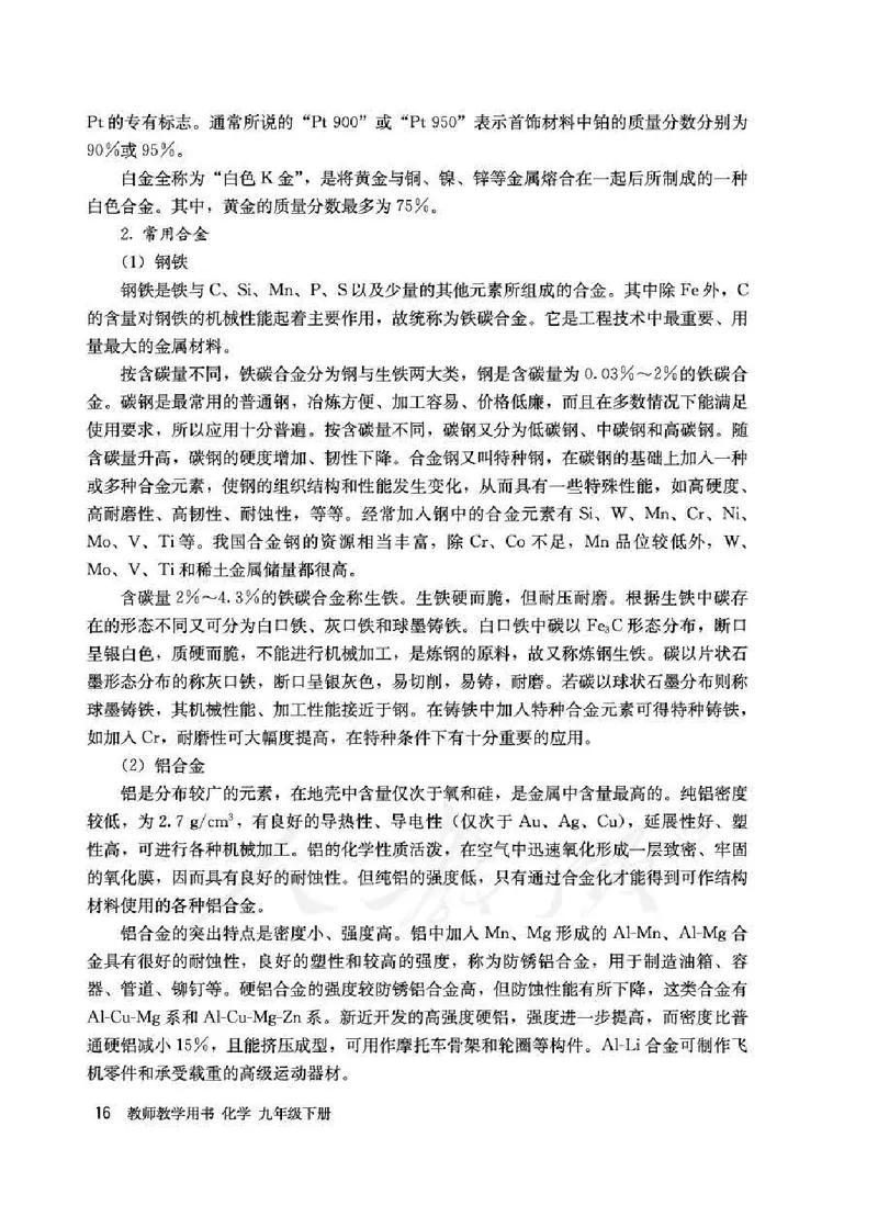 化学九年级下册教师用书_初中电子课本_5.化学_人教版