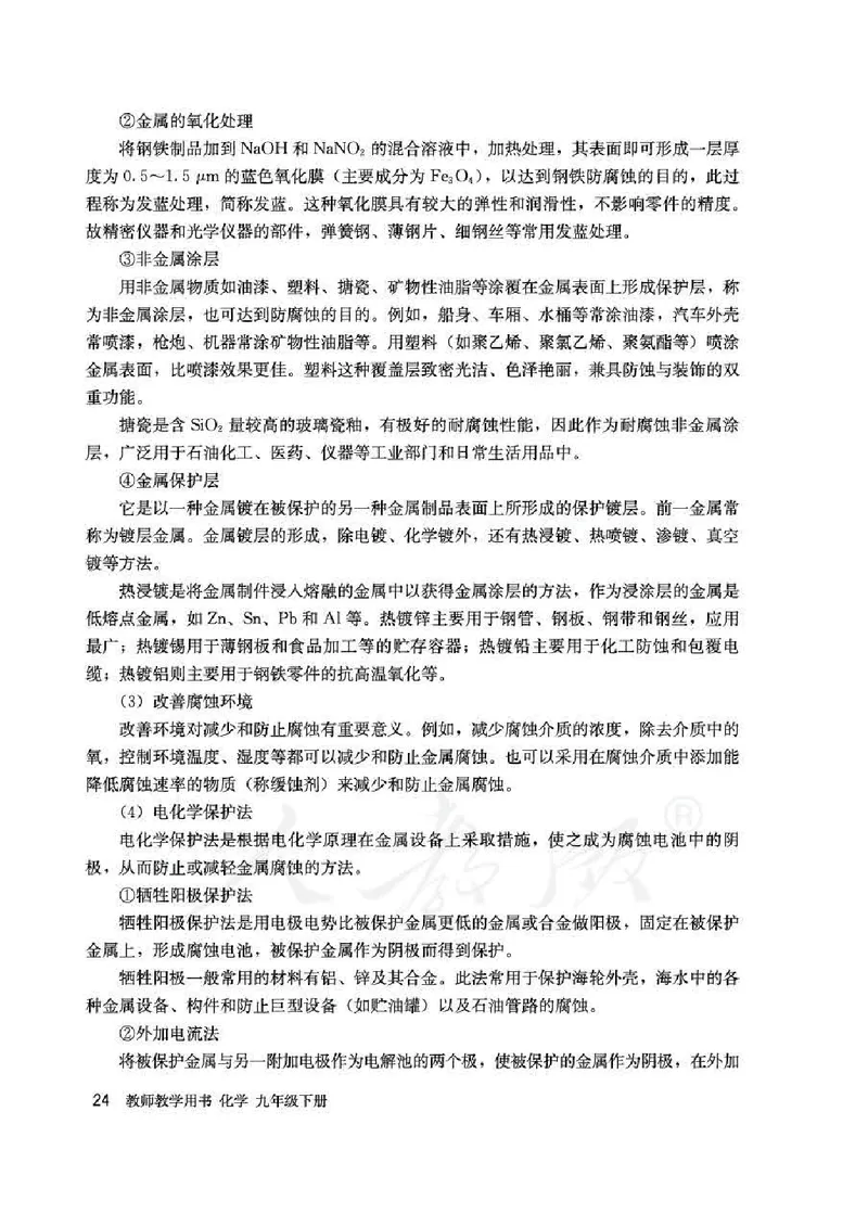 化学九年级下册教师用书_初中电子课本_5.化学_人教版