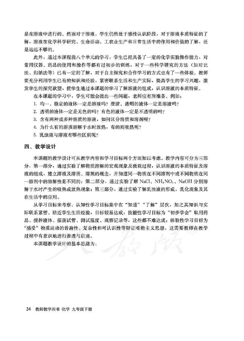 化学九年级下册教师用书_初中电子课本_5.化学_人教版