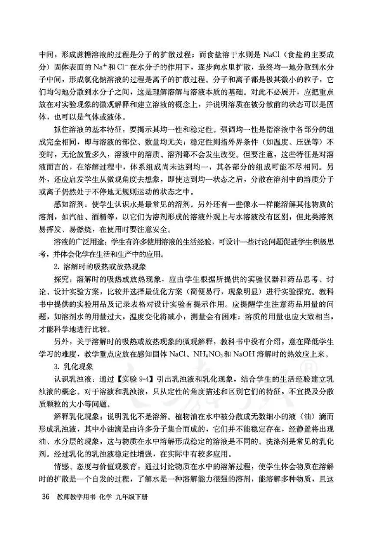 化学九年级下册教师用书_初中电子课本_5.化学_人教版
