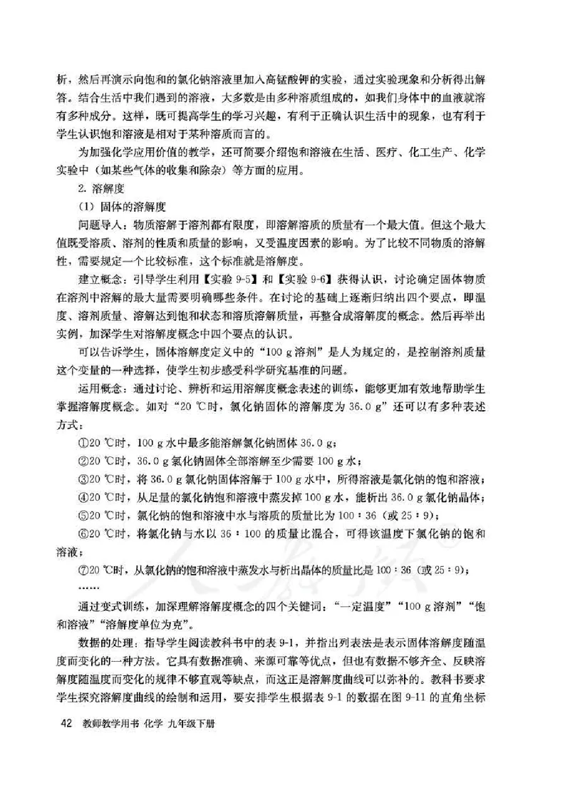 化学九年级下册教师用书_初中电子课本_5.化学_人教版