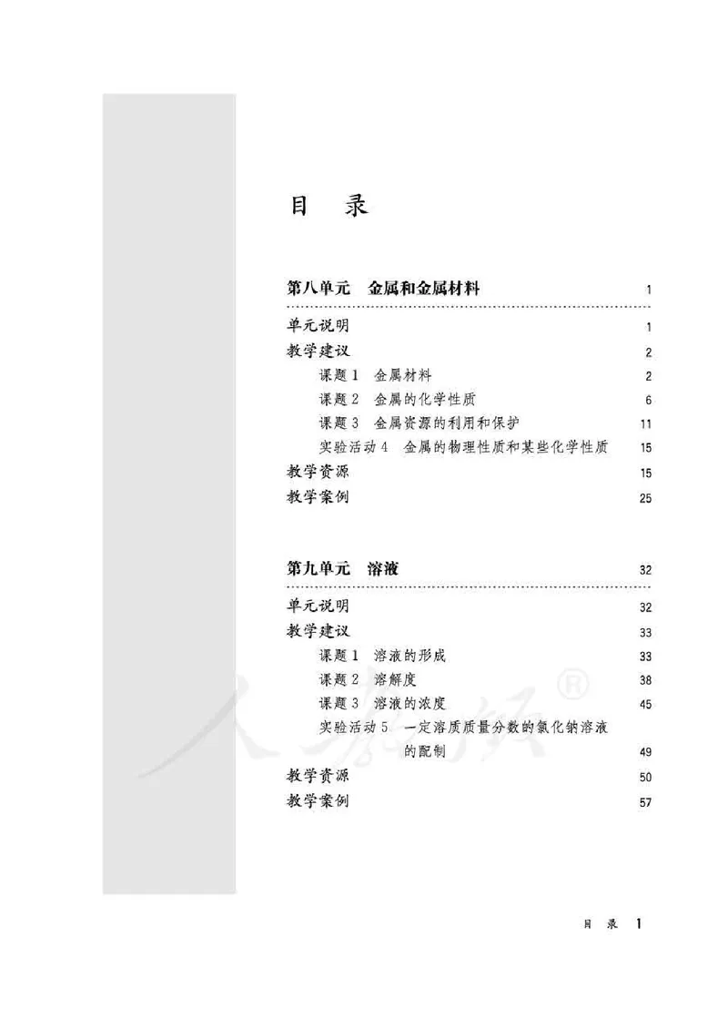 化学九年级下册教师用书_初中电子课本_5.化学_人教版