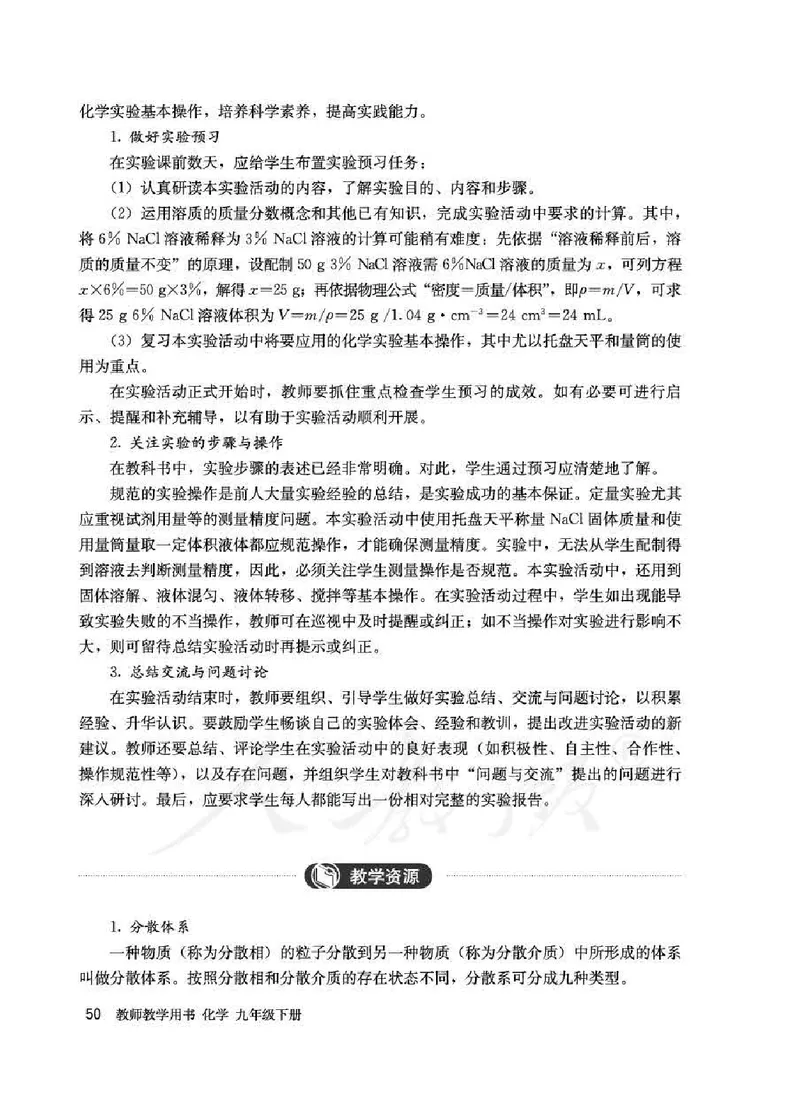 化学九年级下册教师用书_初中电子课本_5.化学_人教版