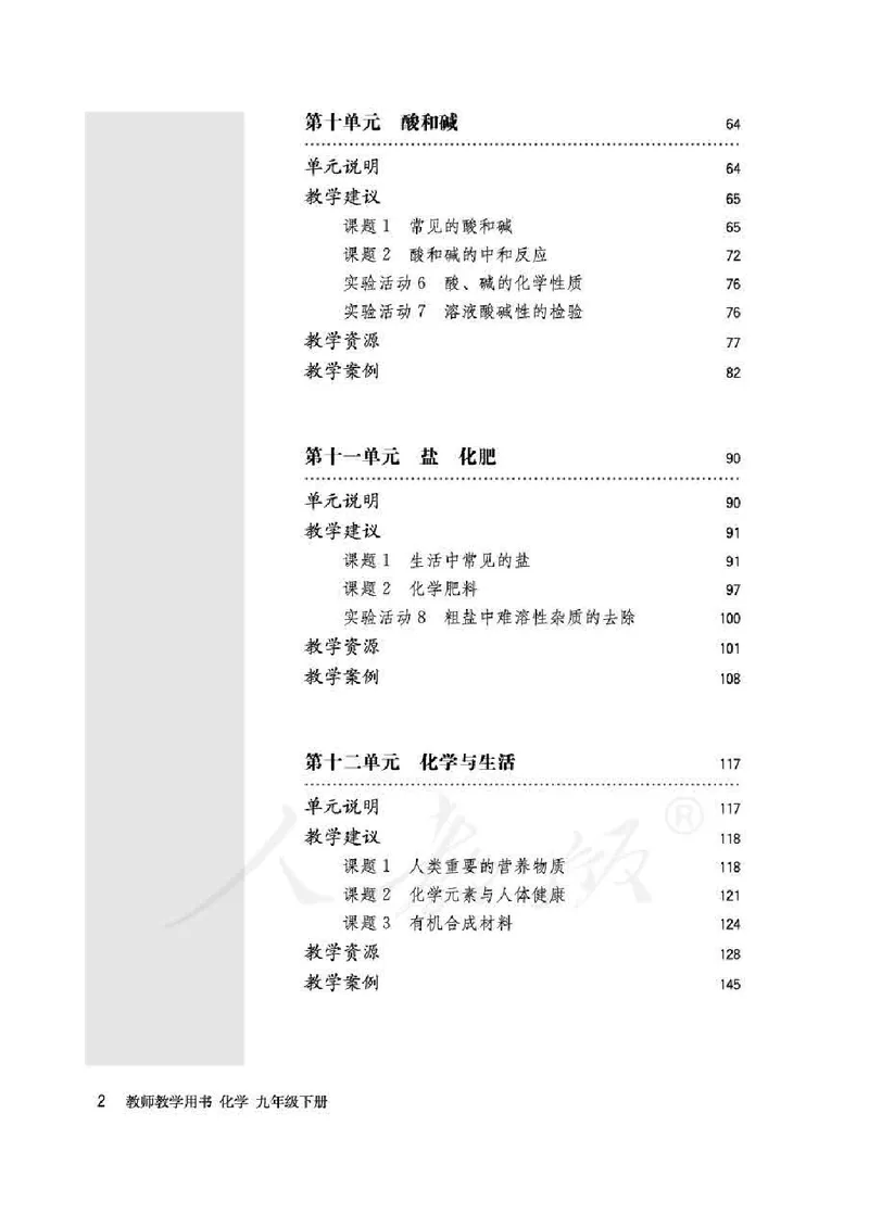 化学九年级下册教师用书_初中电子课本_5.化学_人教版