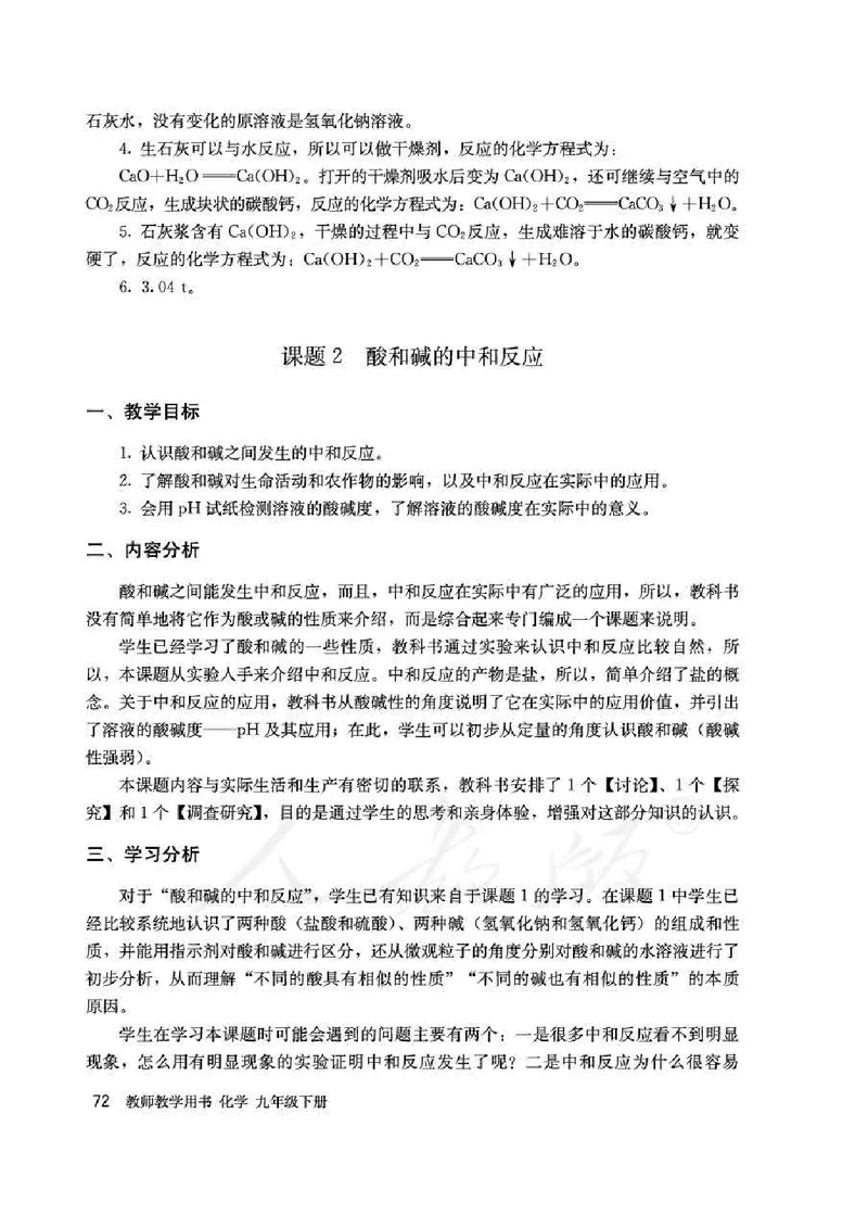 化学九年级下册教师用书_初中电子课本_5.化学_人教版