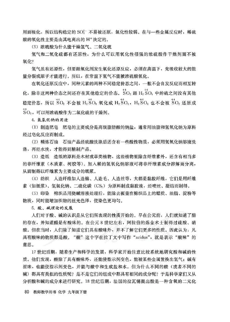 化学九年级下册教师用书_初中电子课本_5.化学_人教版