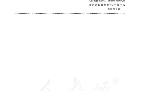 化学九年级下册教师用书_初中电子课本_5.化学_人教版