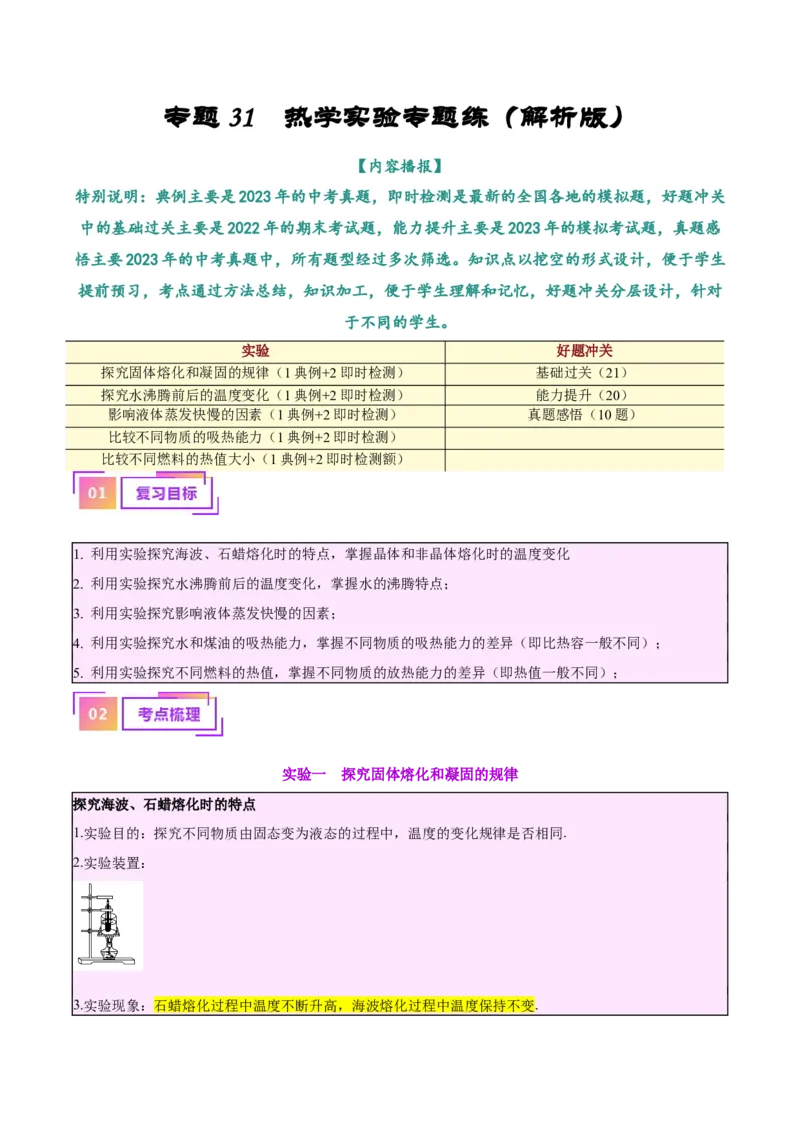 专题31热学实验专题（解析版）_8、物理总复习_8.中考物理总复习_2024年中考复习资料_一轮复习资料_完备战2024年中考物理一轮复习讲义练习（全国通用）_教师版（含答案解析）