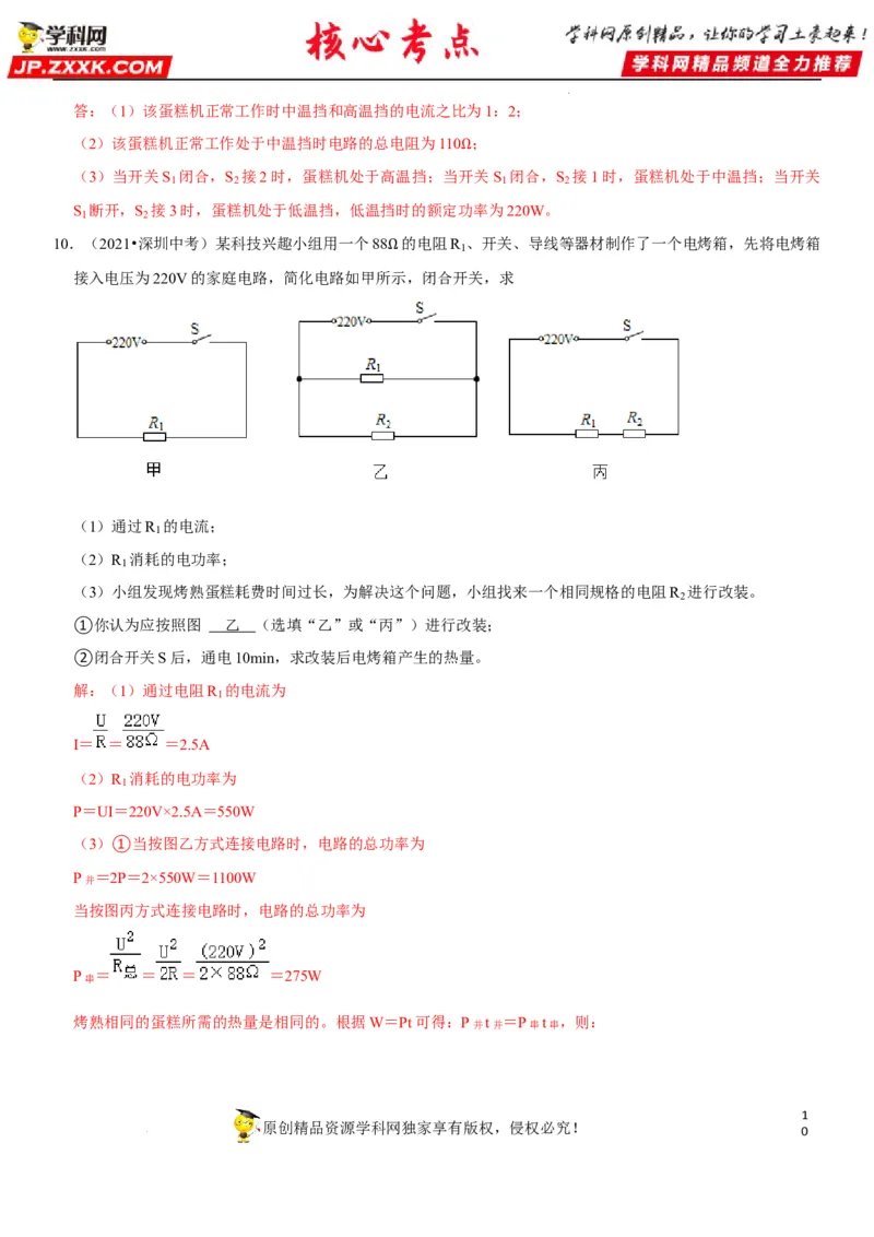 专题33电热器及其档位问题（解析版）-2022年中考物理二轮专项复习核心考点突破与必刷题型汇编（全国通用）_8、物理总复习_8.中考物理总复习_2022年中考复习资料