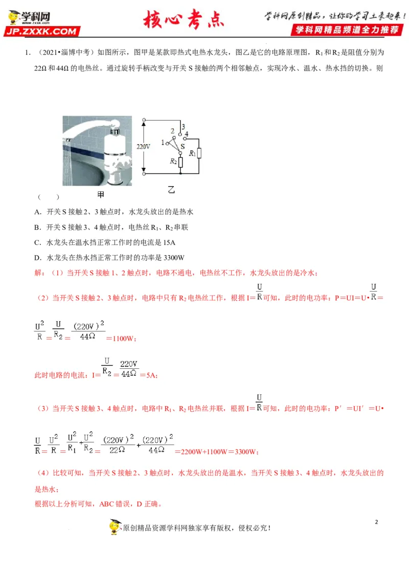 专题33电热器及其档位问题（解析版）-2022年中考物理二轮专项复习核心考点突破与必刷题型汇编（全国通用）_8、物理总复习_8.中考物理总复习_2022年中考复习资料