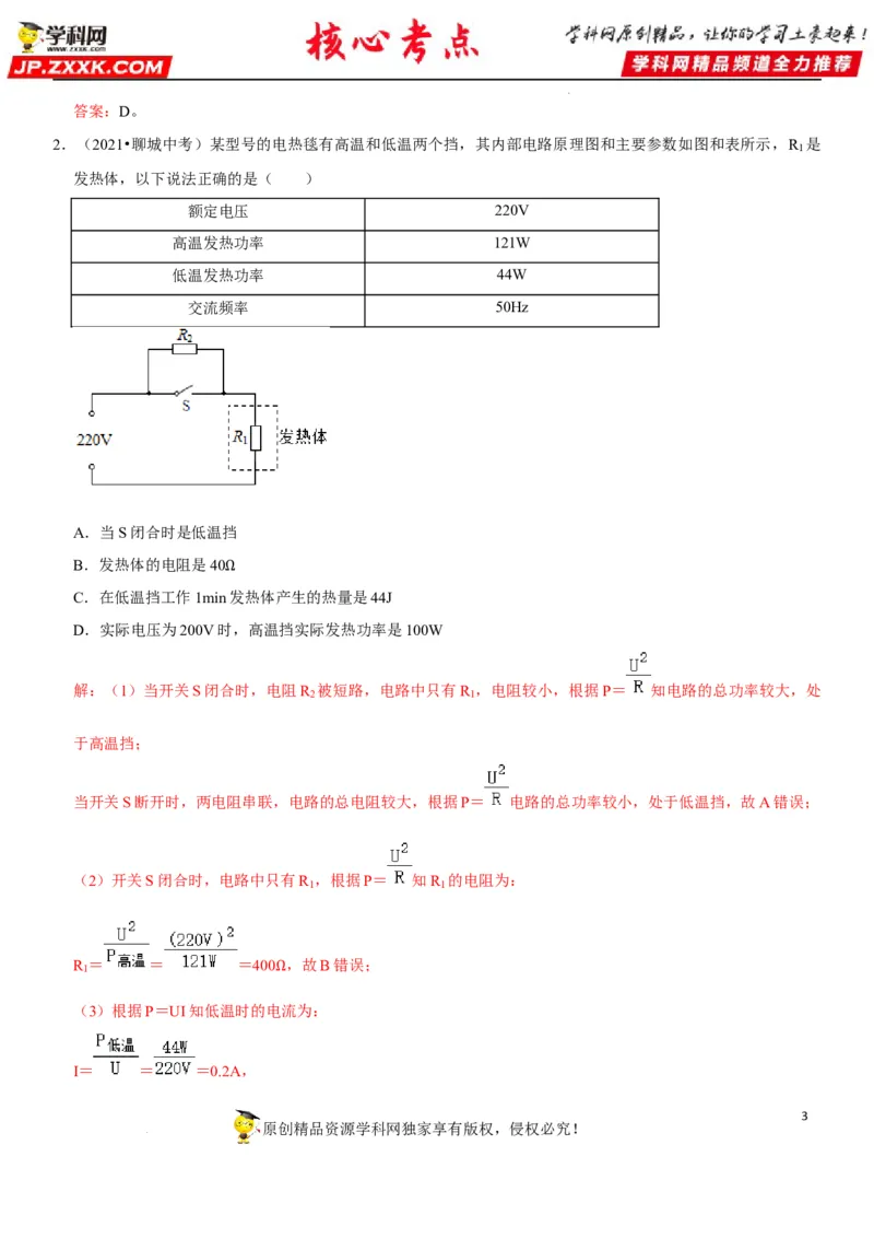 专题33电热器及其档位问题（解析版）-2022年中考物理二轮专项复习核心考点突破与必刷题型汇编（全国通用）_8、物理总复习_8.中考物理总复习_2022年中考复习资料