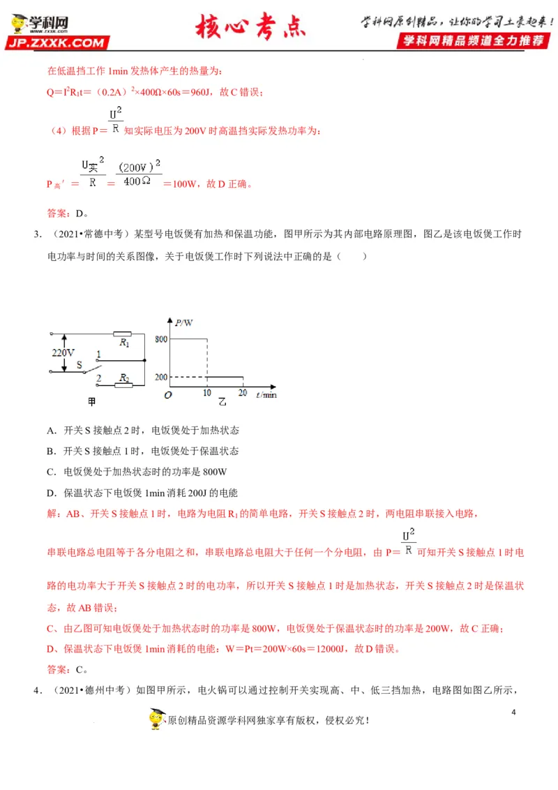 专题33电热器及其档位问题（解析版）-2022年中考物理二轮专项复习核心考点突破与必刷题型汇编（全国通用）_8、物理总复习_8.中考物理总复习_2022年中考复习资料