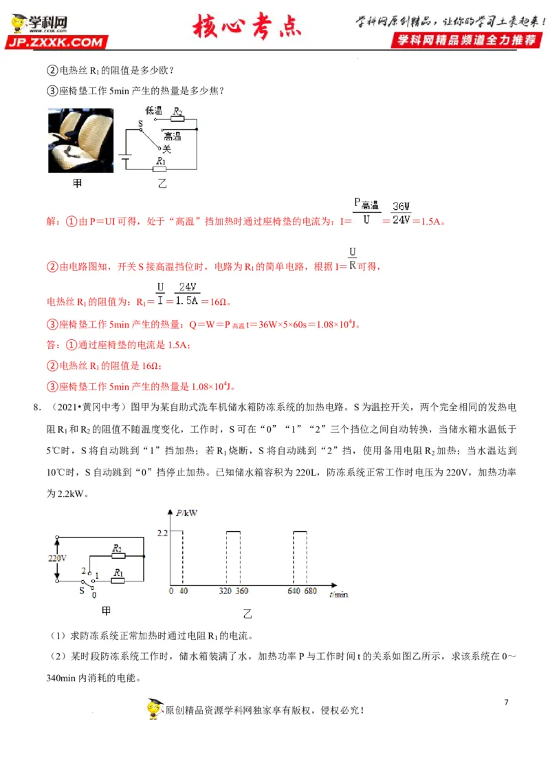 专题33电热器及其档位问题（解析版）-2022年中考物理二轮专项复习核心考点突破与必刷题型汇编（全国通用）_8、物理总复习_8.中考物理总复习_2022年中考复习资料