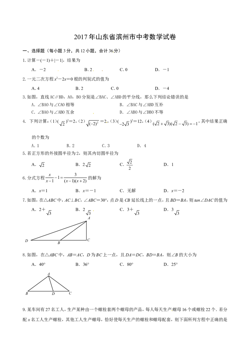2017山东滨州数学试卷(word整理版)_山东历年中考真题_山东省历年中考真题2013~2024_初中数学历年真题（2013-2024）