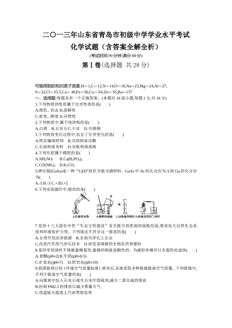 2013山东青岛化学试卷+答案+解析(word整理版)_山东历年中考真题_山东省历年中考真题2013~2024_初中化学历年真题（2013-2024）