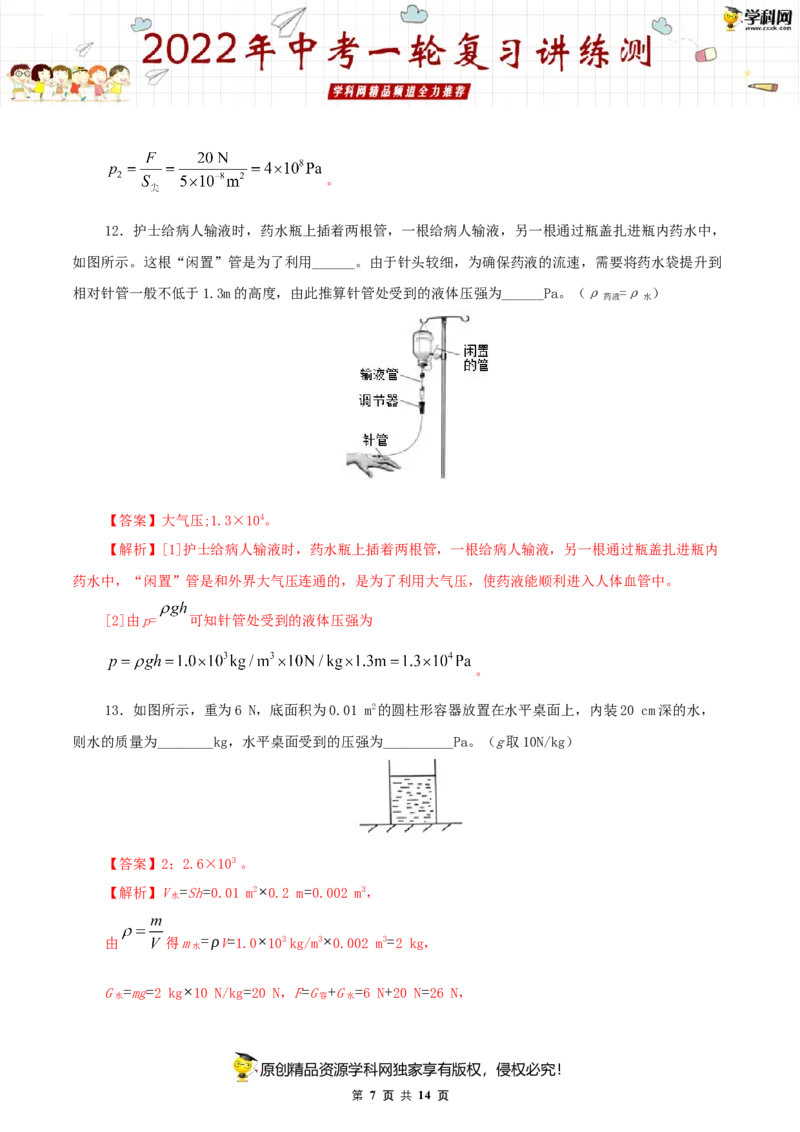 专题11压强（测试）（解析版）-2022年中考一轮复习讲练测_8、物理总复习_8.中考物理总复习_2022年中考复习资料_2022年中考物理一轮复习讲练测264201163