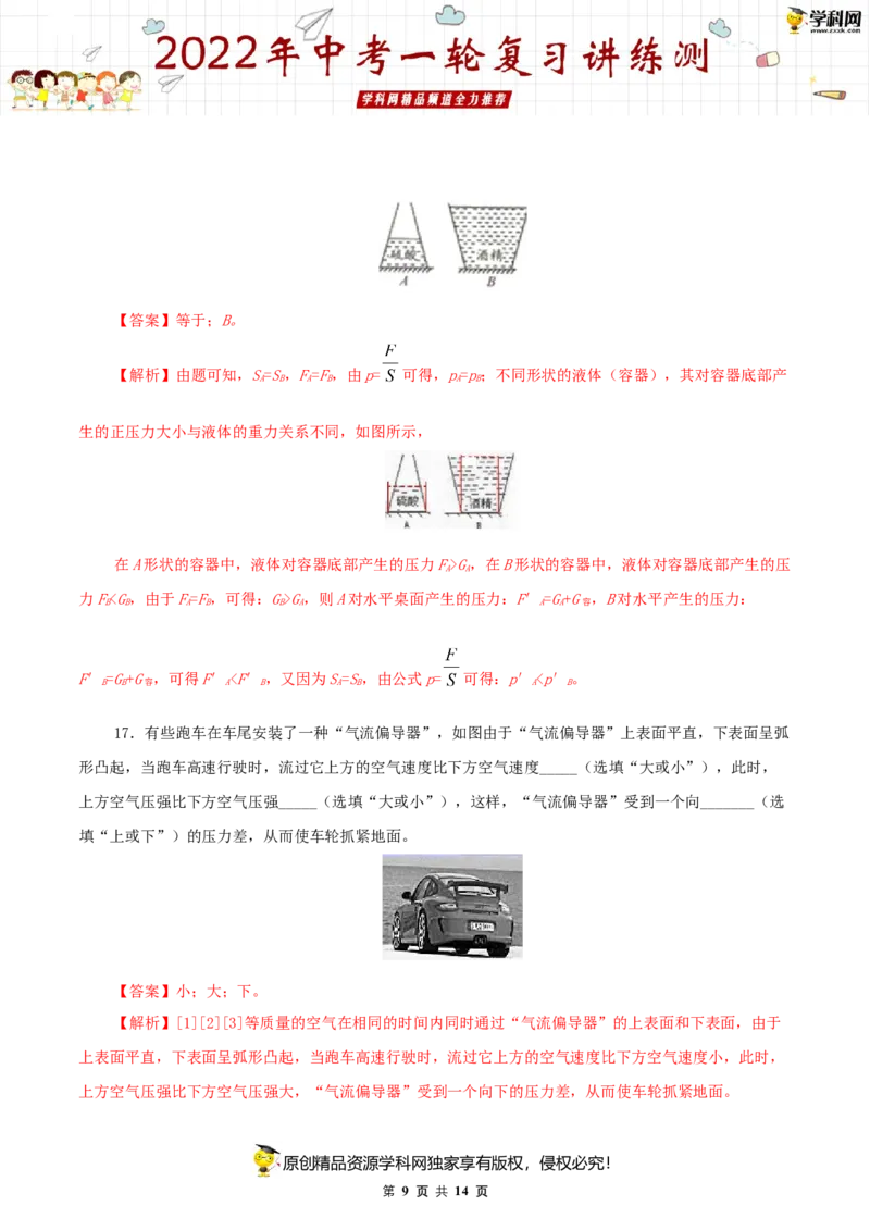 专题11压强（测试）（解析版）-2022年中考一轮复习讲练测_8、物理总复习_8.中考物理总复习_2022年中考复习资料_2022年中考物理一轮复习讲练测264201163