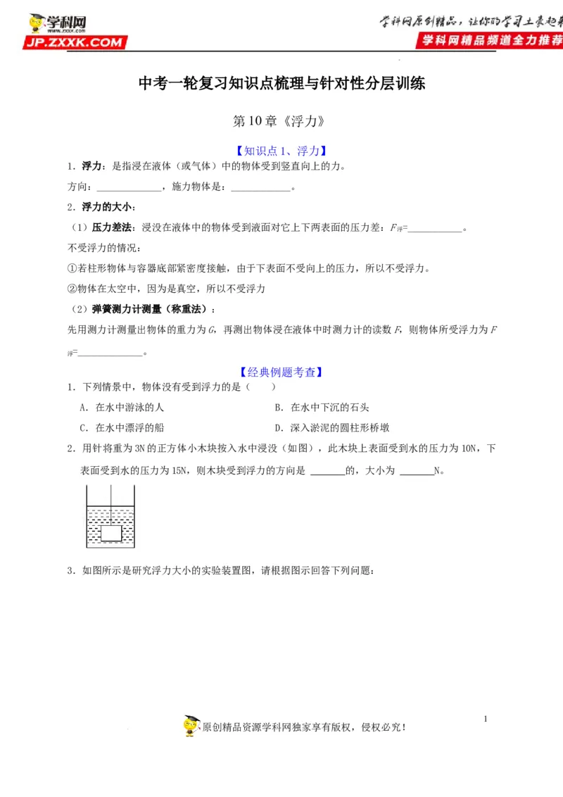 第10章浮力（原卷版）_8、物理总复习_8.中考物理总复习_2022年中考复习资料_2022年中考物理一轮复习知识点梳理与针对性分层训练（人教版）265897621