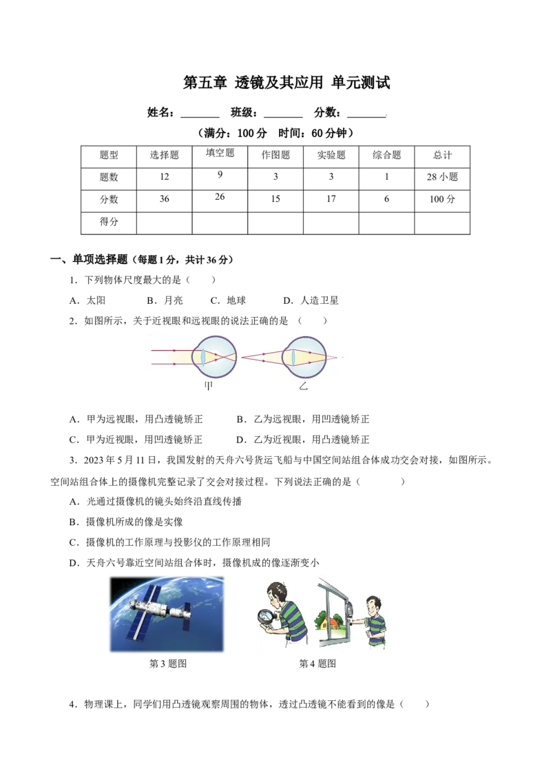第五章透镜及其应用（单元测试）-（人教版）原卷版_初物_八年级上下册+九年级全一册物理_八年级物理上册_老课标资料_同步练习